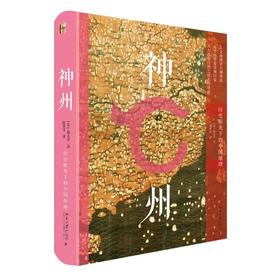 《神州——历史眼光下的中国地理》定价：88.00元