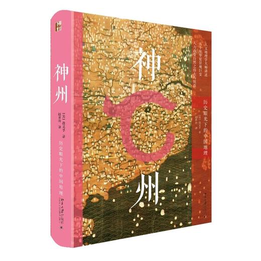 《神州——历史眼光下的中国地理》定价：88.00元 商品图0