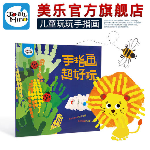 美乐joanmiro儿童手指画书涂鸦教程专业大师学画书手指画工具