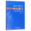 我在实践中研究教育——《教育研究》发表李吉林论文专集 商品缩略图0