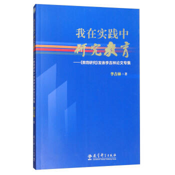 我在实践中研究教育——《教育研究》发表李吉林论文专集 商品图0