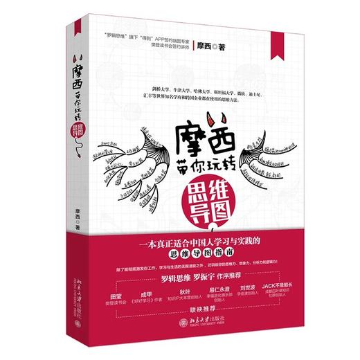 《摩西玩转思维导图》定价：68.00元 商品图0