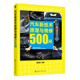 汽车新技术原理与维修500问