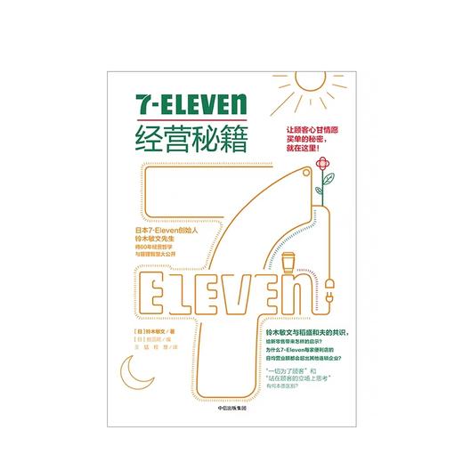 7-Eleven经营秘籍 铃木敏文 著 商品图1