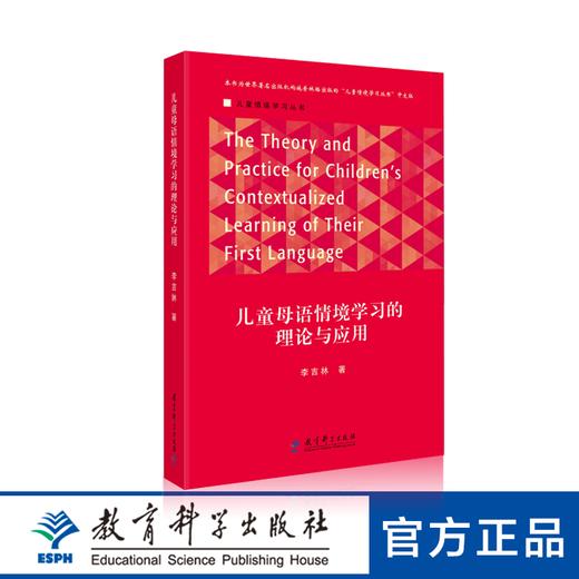 儿童母语情境学习的理论与应用 商品图0