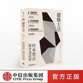 超级土豆 杉本贵志设计全记录 米拉洛克 著 中信出版社图书 正版书籍