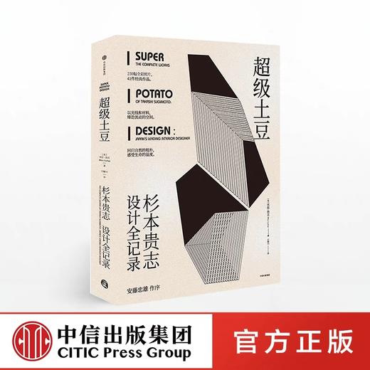 超级土豆 杉本贵志设计全记录 米拉洛克 著 中信出版社图书 正版书籍 商品图0