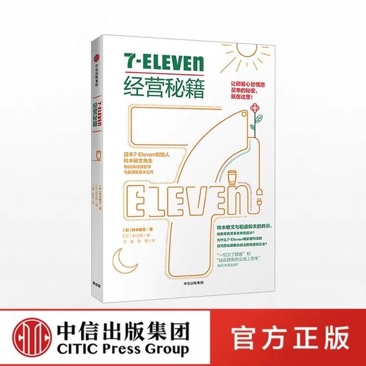 7-Eleven经营秘籍 铃木敏文 著 商品图0
