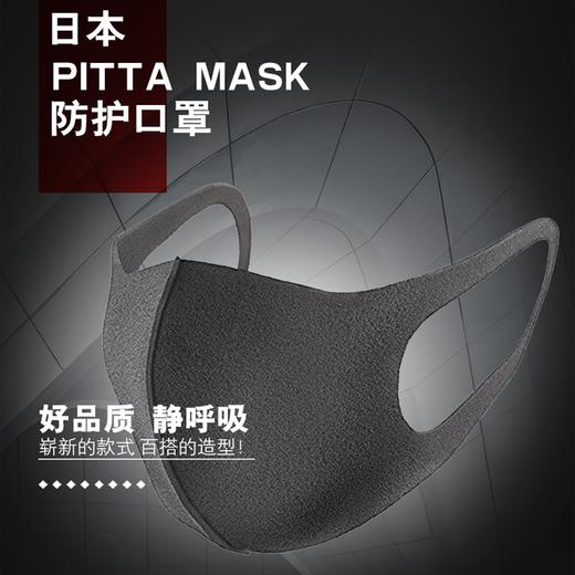 「明星同款时尚防护口罩」日本正品Pitta Mask明星同款口罩3枚装/盒 防雾霾花粉透气可清洗防尘口罩女男同款 商品图1