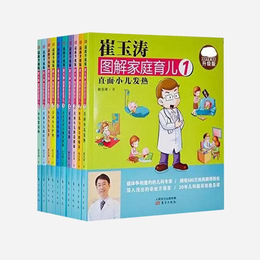 崔玉涛图解家庭育儿(升级版共10册) 商品图0