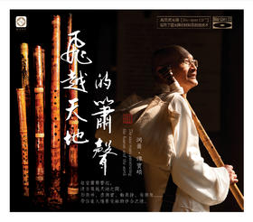 飞越天地的箫声 | 谭宝硕 洞箫作品
