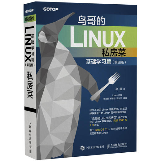 鸟哥的Linux私房菜 基础学习篇 第四版 商品图0