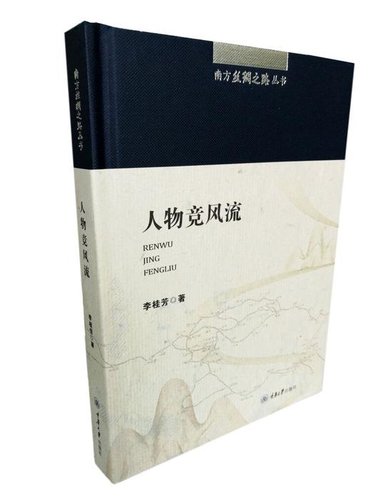 正版现货 南方丝绸之路丛书：人物竞风流人物南方丝绸之路巴蜀文 商品图3