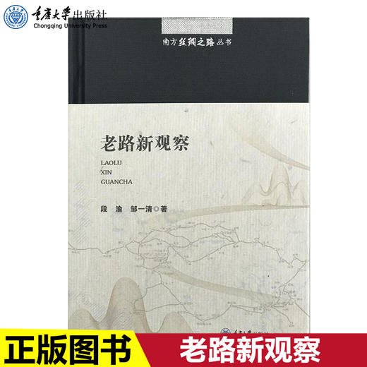 现货正版 南方丝绸之路丛书：老路新观察观察南方丝绸之路巴蜀文 商品图0