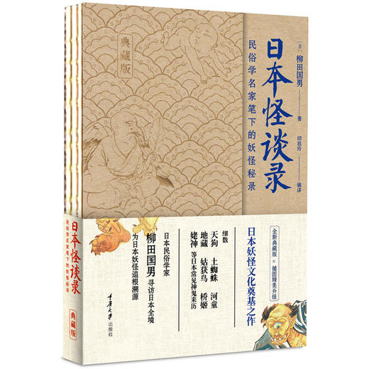 正版 日本怪谈录典藏版 柳田国男著 民俗学名家笔下的妖怪秘录妖 商品图1