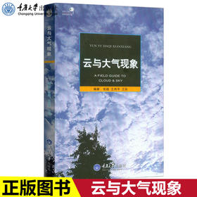 正版 云与大气现象 自然观察手册云的分类概述云的种类天文现象云