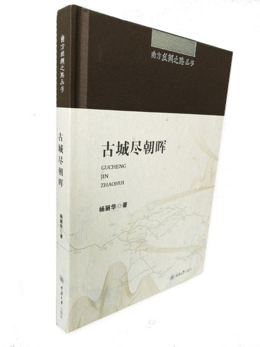 正版现货 南方丝绸之路丛书：古城尽朝晖古城古国南方丝绸之路巴 商品图3