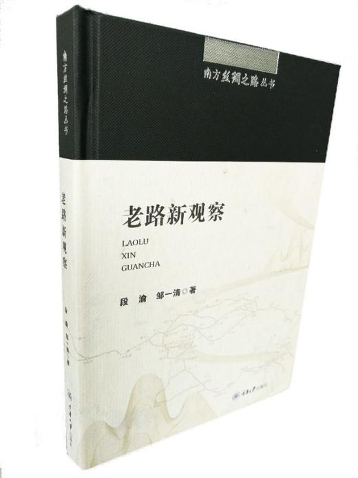 现货正版 南方丝绸之路丛书：老路新观察观察南方丝绸之路巴蜀文 商品图3