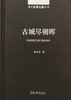 正版现货 南方丝绸之路丛书：古城尽朝晖古城古国南方丝绸之路巴 商品缩略图2