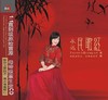 龚玥 永远民歌红 新专辑 发烧HIFI碟 1CD 新京文唱片 商品缩略图0