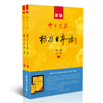 新版中日交流标准日本语(第二版).高级(含上下册.CD两张及电子书) 商品图0