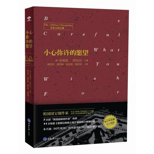 正版现货 小心你许的愿望 (英)杰弗里·阿切尔(Jeffrey Archer)著 商品图1