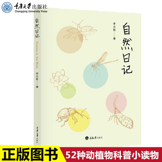 正版 自然日记 李元胜 结合动植物图片及相关文字介绍的科普读物 商品图0