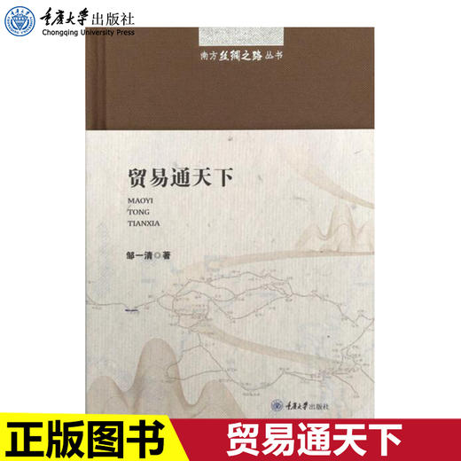 正版现货 南方丝绸之路丛书：贸易通天下对外贸易南方丝绸之路巴 商品图0