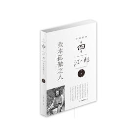 《我本孤傲之人》江一郎著（中国好诗·第四季，精装本）