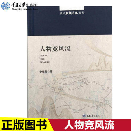 正版现货 南方丝绸之路丛书：人物竞风流人物南方丝绸之路巴蜀文 商品图0