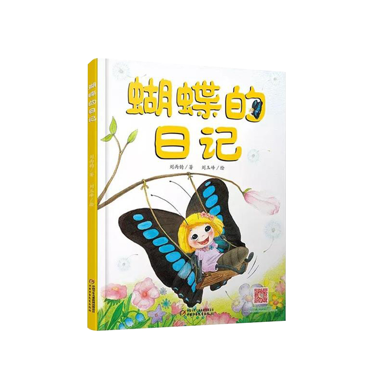 我的日记系列 蝴蝶的日记 |  3-7岁适读 探索自然 体验科学 享受乐趣