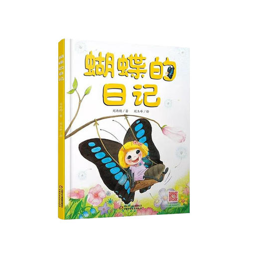 我的日记系列 蝴蝶的日记 |  3-7岁适读 探索自然 体验科学 享受乐趣 商品图0