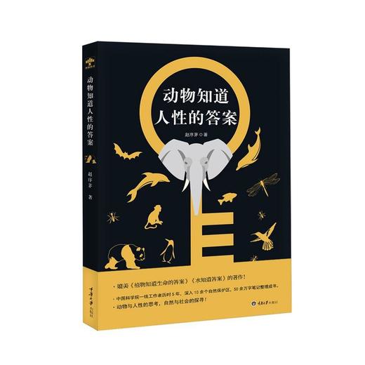 正版 动物知道人性的答案 赵序茅著入围2017年度中国好书揭示动物 商品图2