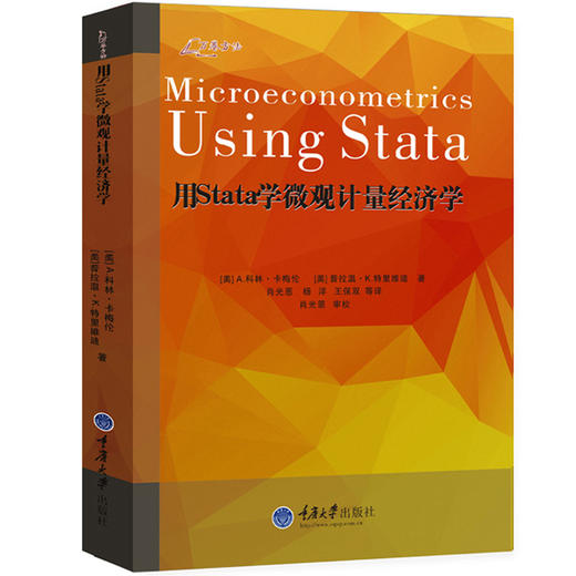 正版 用Stata学微观计量经济学 A科林卡梅伦 等著 中文版非线性回 商品图2