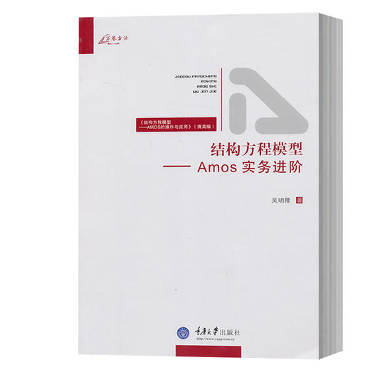 正版 结构方程模型 Amos实务进阶 吴明隆著万卷方法Amos案例实例 商品图0