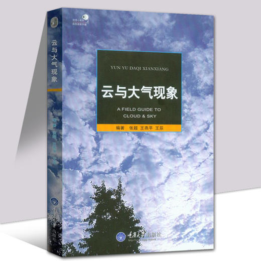 正版 云与大气现象 自然观察手册云的分类概述云的种类天文现象云 商品图1