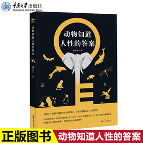 正版 动物知道人性的答案 赵序茅著入围2017年度中国好书揭示动物