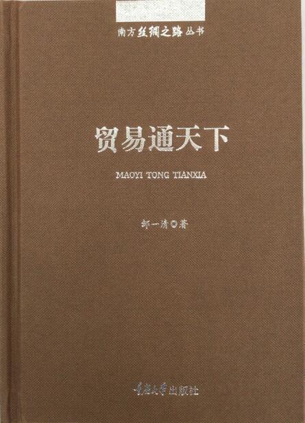 正版现货 南方丝绸之路丛书：贸易通天下对外贸易南方丝绸之路巴 商品图3