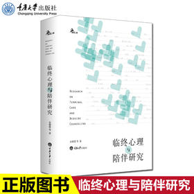 正版 临终心理与陪伴研究 余德慧 心理学社科台湾心理学大师余德