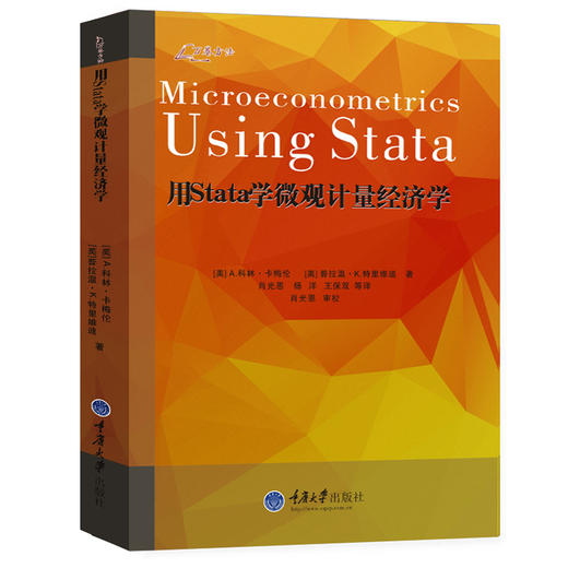 正版 用Stata学微观计量经济学 A科林卡梅伦 等著 中文版非线性回 商品图4