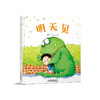 《 明天见》丨中少阳光绘本馆 （3-6岁）一本有趣、温暖、读后宝宝会获得巨大心灵满足的绘本 商品缩略图0
