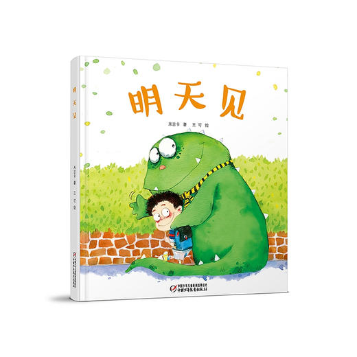 《 明天见》丨中少阳光绘本馆 （3-6岁）一本有趣、温暖、读后宝宝会获得巨大心灵满足的绘本 商品图0