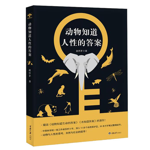 正版 动物知道人性的答案 赵序茅著入围2017年度中国好书揭示动物 商品图1