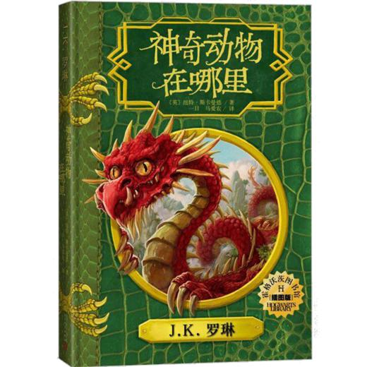 神奇动物在哪里（插图版） 商品图1