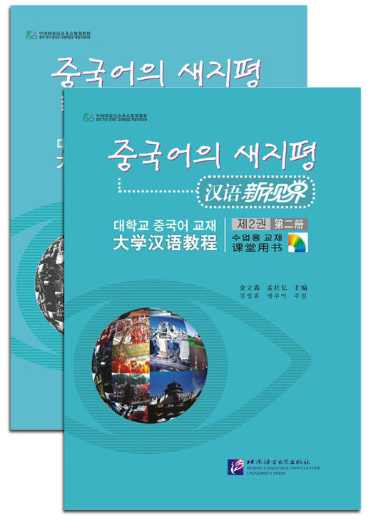 汉语新视界 大学汉语教程 课堂用书 练习册 对外汉语人俱乐部 商品图1