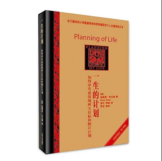《一生的计划》——布兰德成功计划是最简单和效率最高的个人生涯规划方法 如何卓有成效地树立目标和制订计划 商品图0