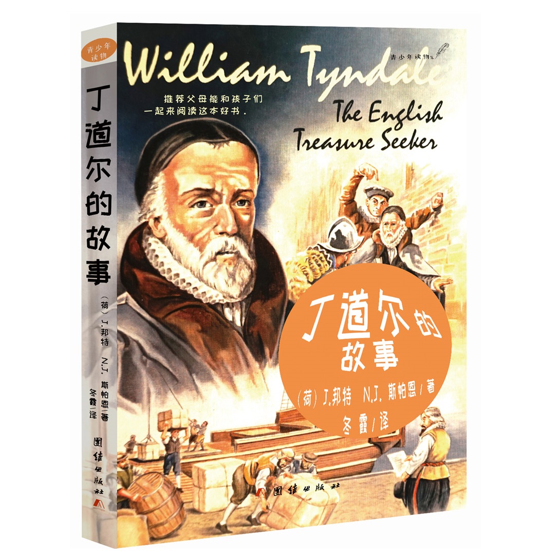 丁道尔的故事 青少年读物 解经家传记
