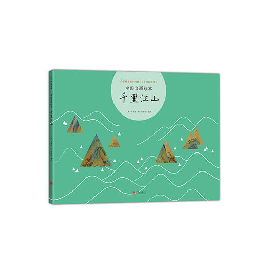 中国名画绘本：千里江山 商品图3