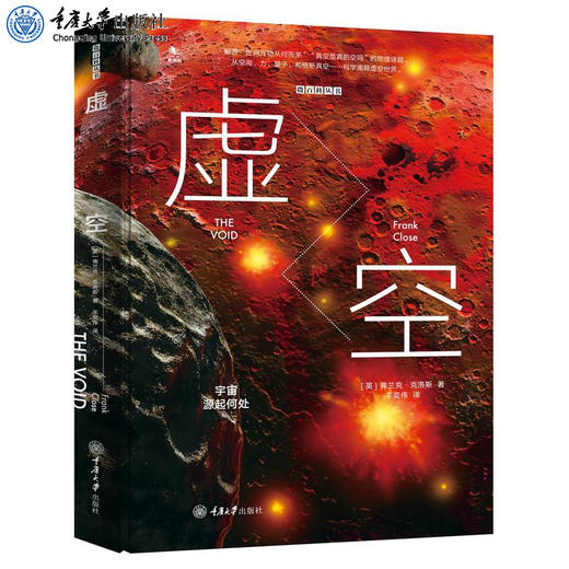 正版现货 微百科丛书 虚空：宇宙源起何处（精装版） [The Void] 商品图0