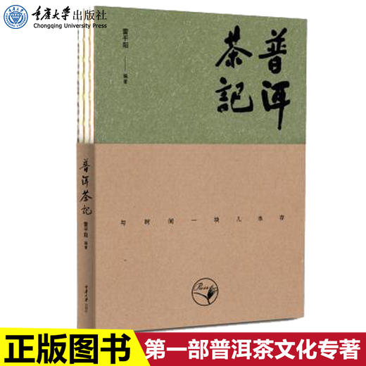 正版 普洱茶记 雷平阳 一部普洱茶文化专著云南普洱茶文化的开山 商品图0